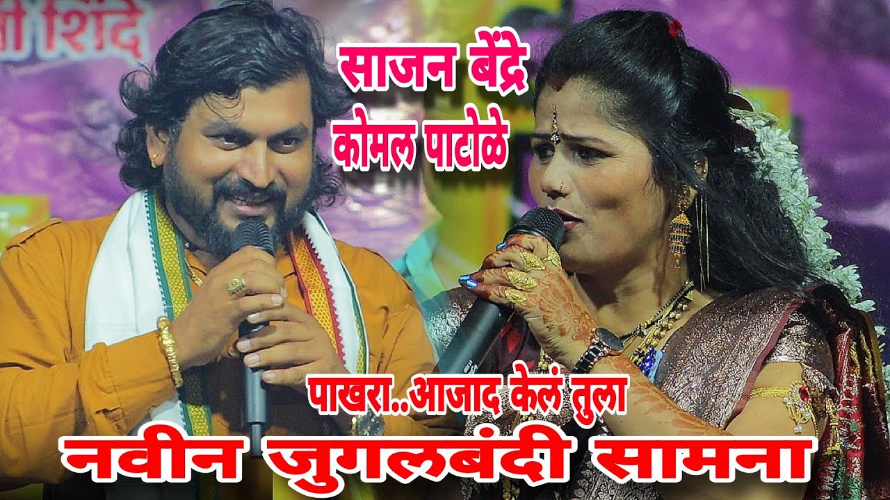 साजन बेंद्रे & कोमल पाटोळे. नवीन श्टाईल जुगलबंदी सामना. Komal patole officel 💃 🕺👌