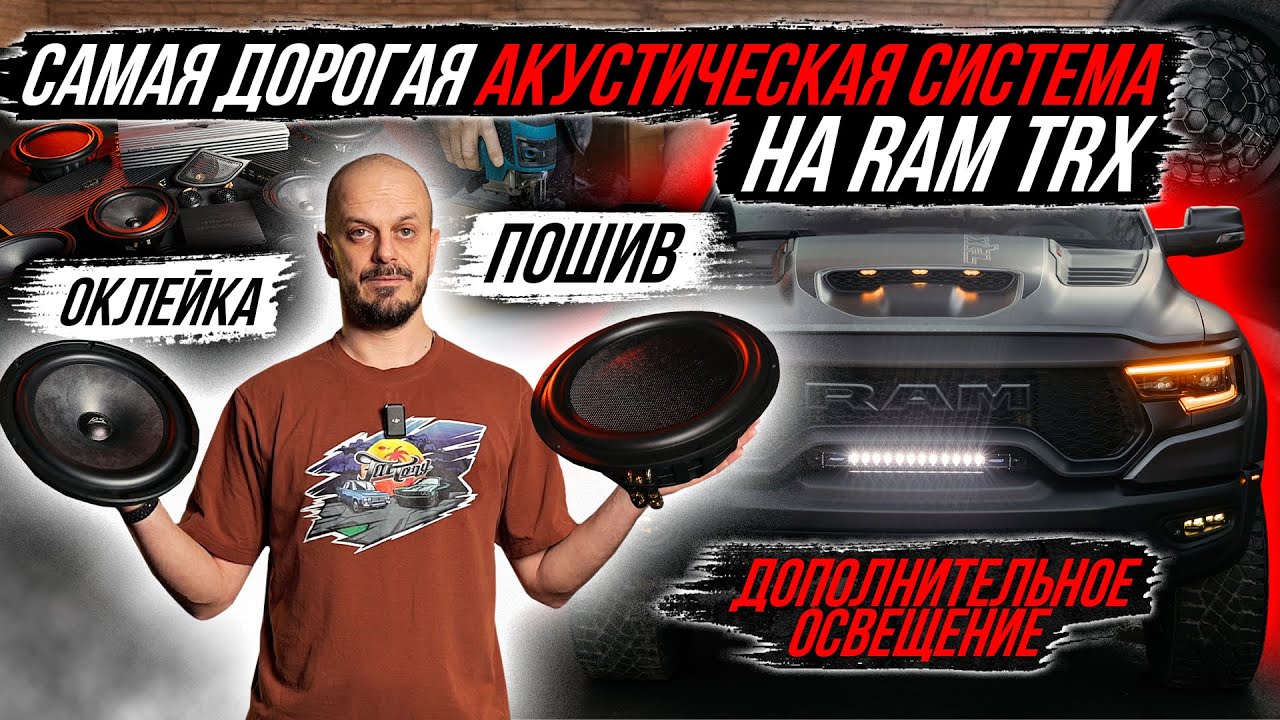 ПОСТРОЙКА САМОЙ ДОРОГОЙ АКУСТИЧЕСКОЙ СИСТЕМЫ В RAM TRX