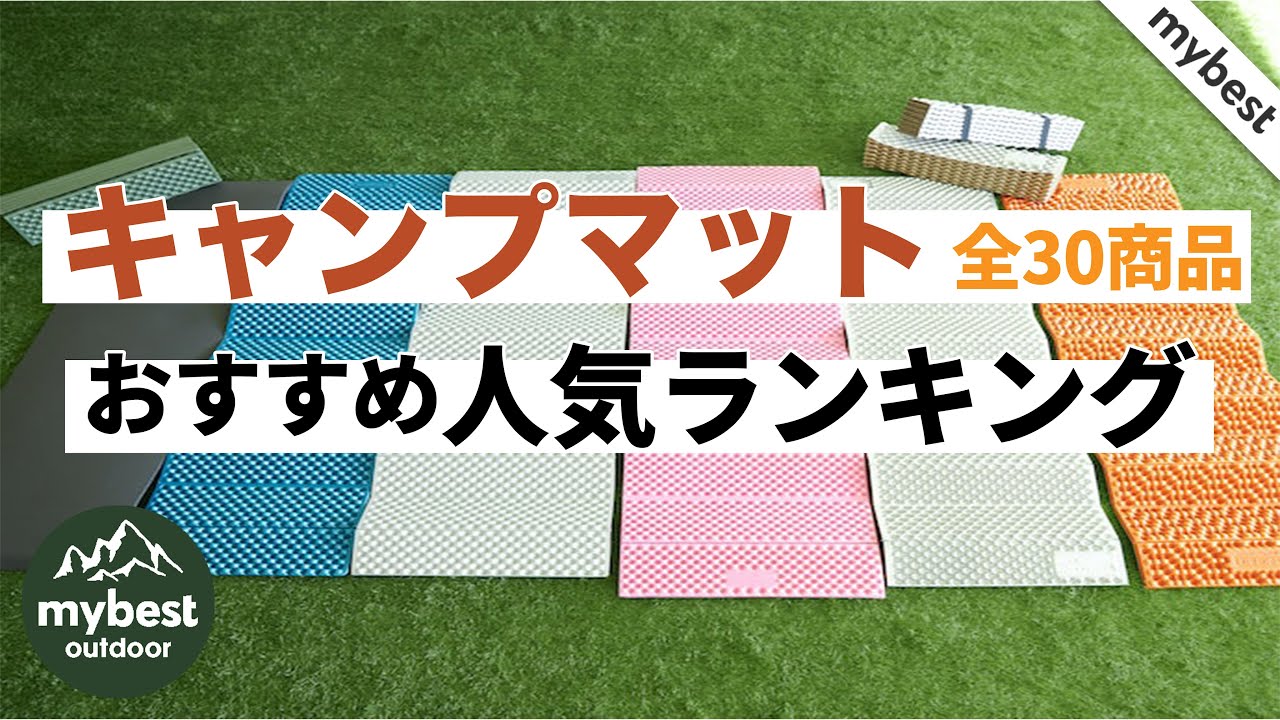 【徹底比較】全30商品全て検証して分かった！キャンプマットランキング