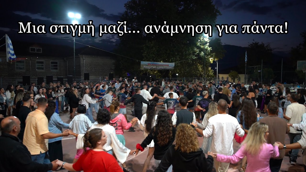 Πανηγύρι Δερβιτσάνης 2025