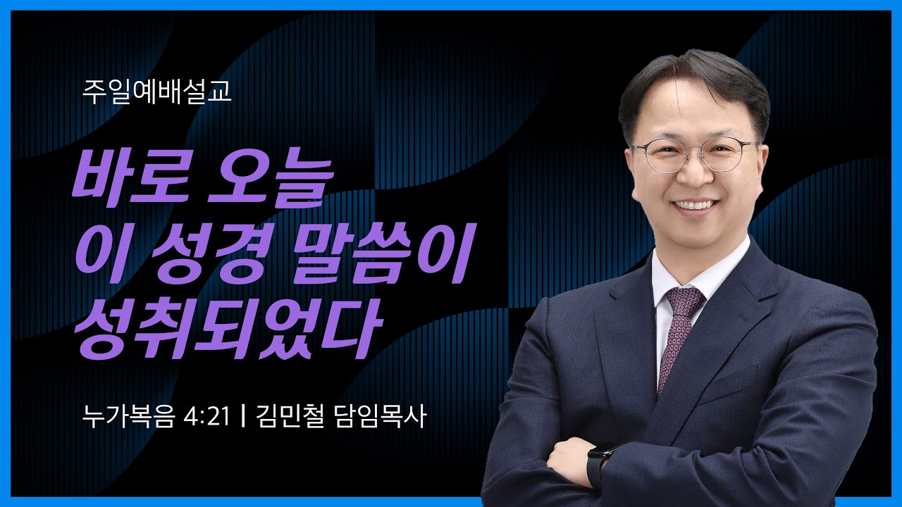 (2026년 1월 11일 주일예배) 바로 오늘 이 성경 말씀이 성취되었다 _ 김민철 담임목사