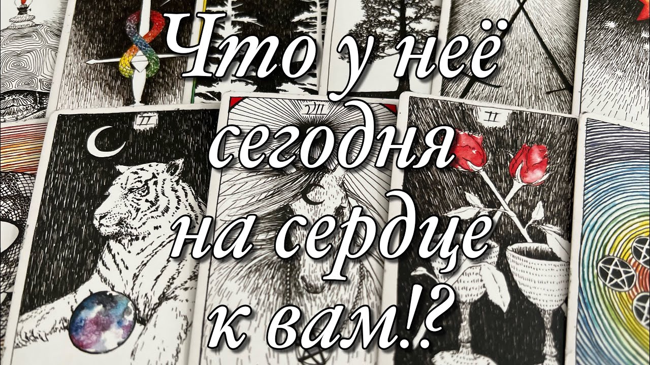⁉️ЧТО С НЕЙ СЕЙЧАС ПРОИСХОДИТ?🌗ЕЁ НАСТРОЙ К ВАМ!🔥ЧТО У НЕЁ НА ДУШЕ, ЧТО В МЫСЛЯХ?😱