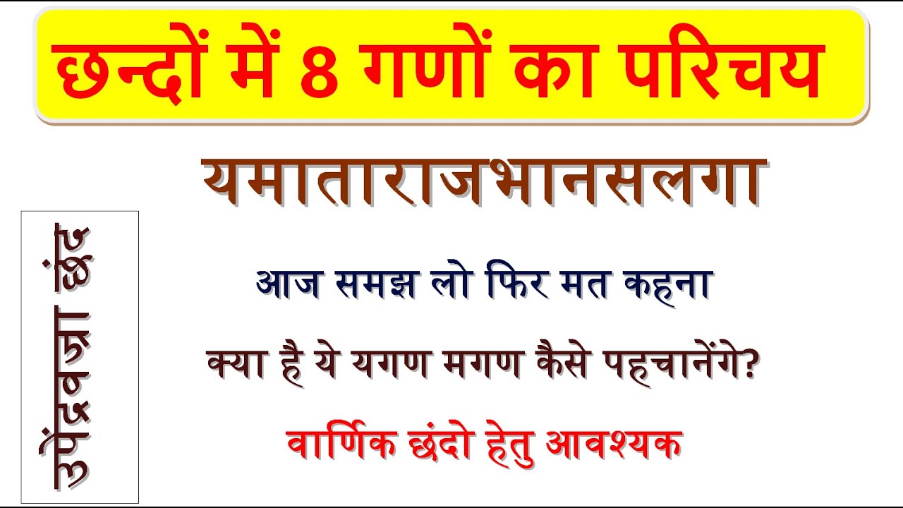 छन्दों में प्रयुक्त गण|यमताराजभानसलगा|जगण मगण|छन्दों के गण|yagan magan tagan ragan jagan bagan nagan