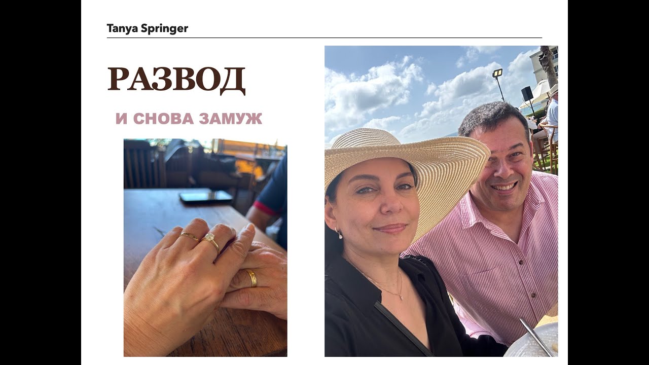 РАЗВЕЛАСЬ И ВЫШЛА ЗАМУЖ
