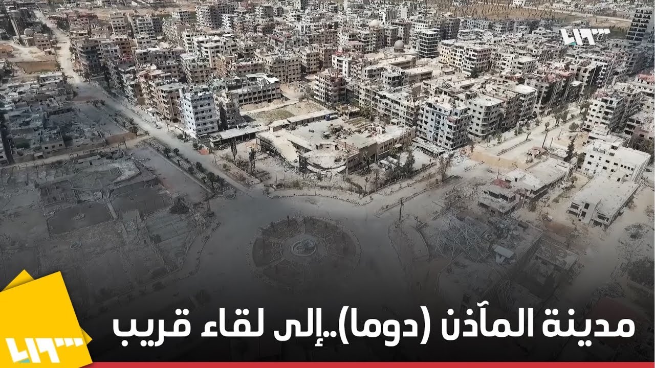 مدينة المآذن (دوما).. إلى لقاء قريب