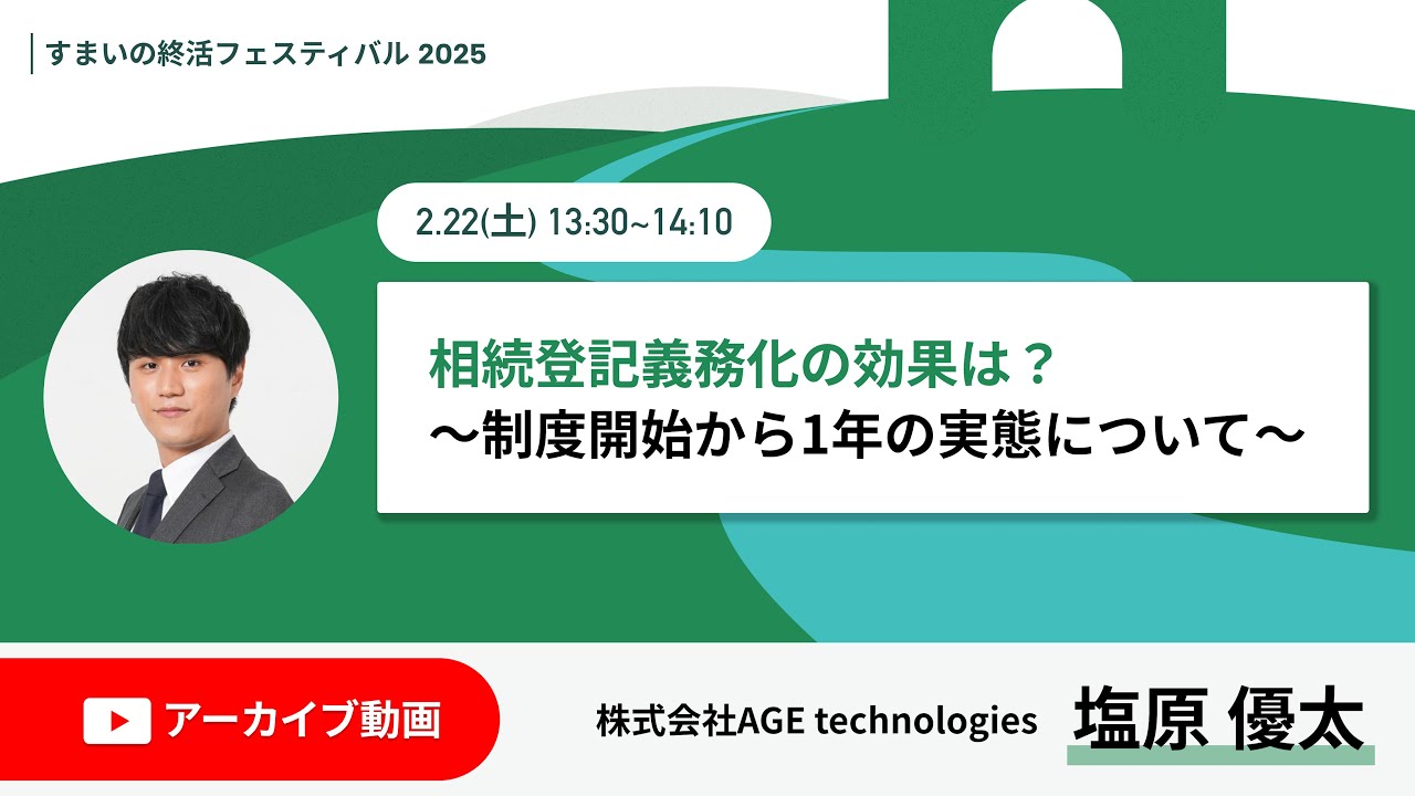 相続登記義務化の効果は？ 〜制度開始から1年の実態について〜