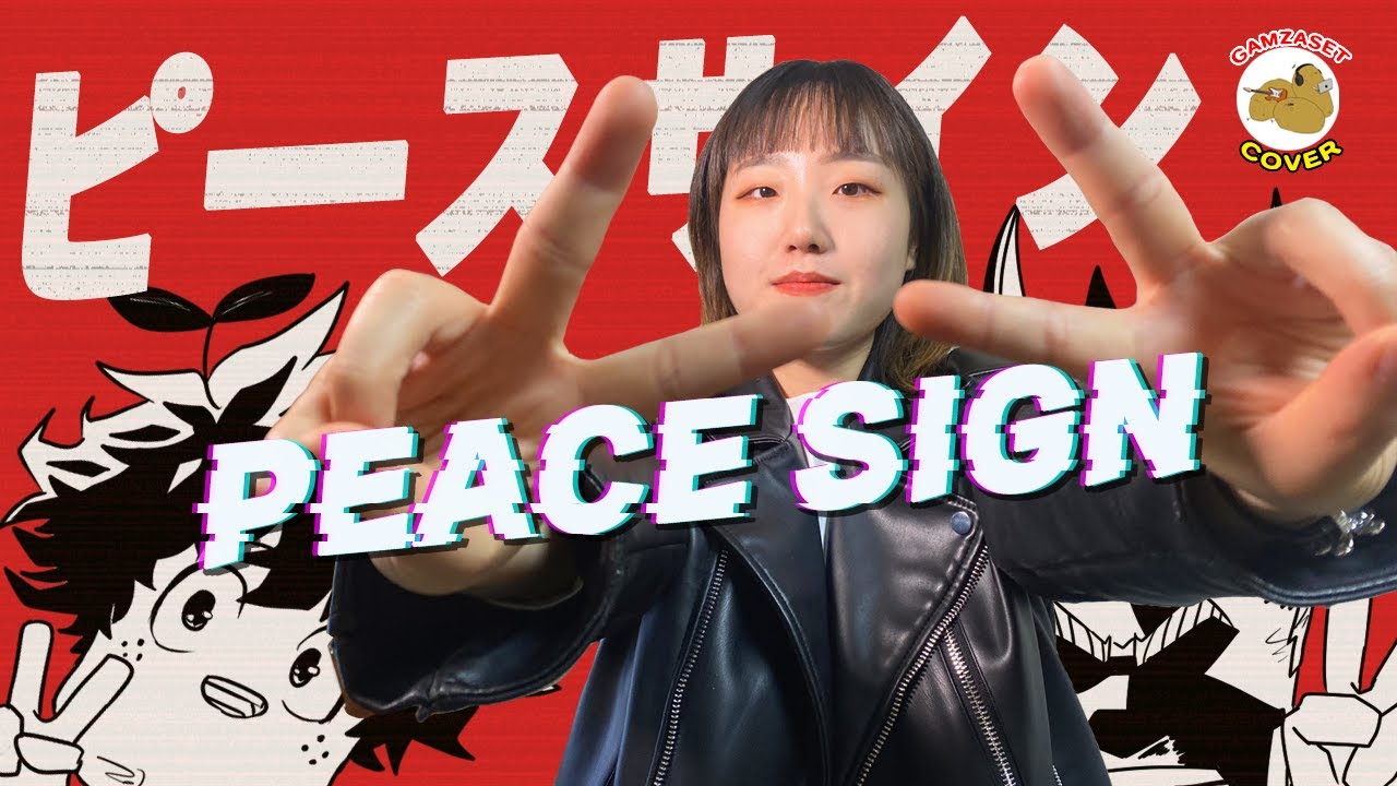 【 Cover 】 Peace Sign (요네즈 켄시 (米津玄師)) 「나의 히어로 아카데미아」2기 OP / 감자셋(GAMZASET)