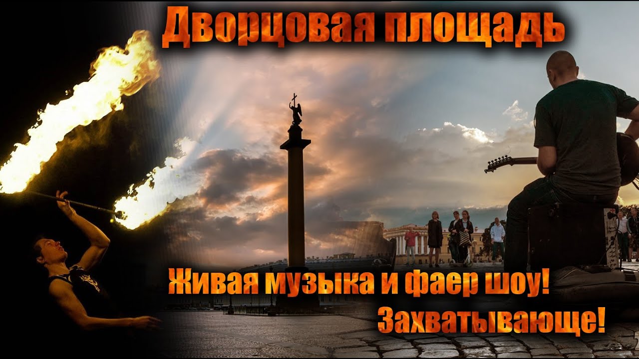 Дворцовая площадь. Ночь, фаершоу и живая музыка.