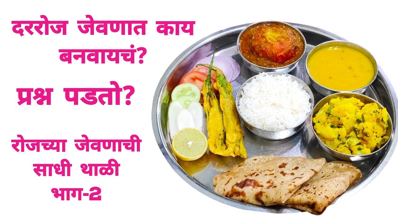 रोजच्या जेवणाची साधी थाळी भाग-2। Maharashtrian Recipe भरलेल्या टोमॅटोची भाजी।PreetiSamelRecipes