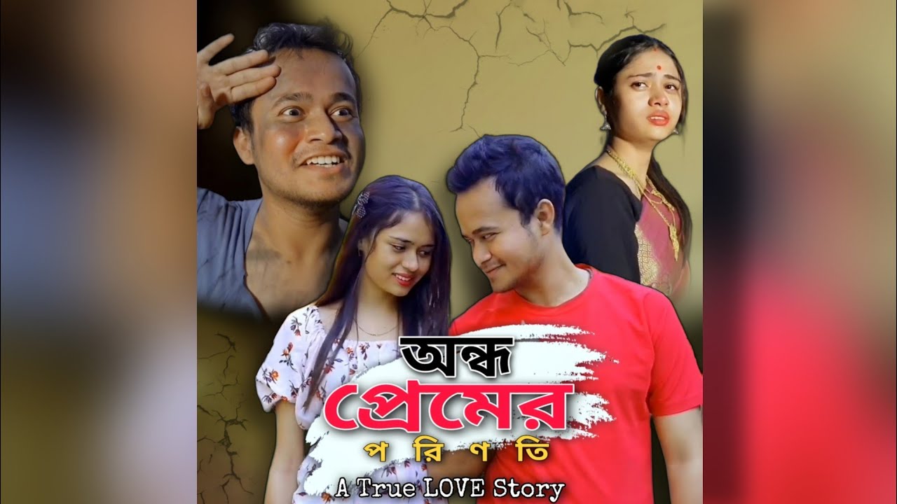 অন্ধ প্রেমের পরিণতি
