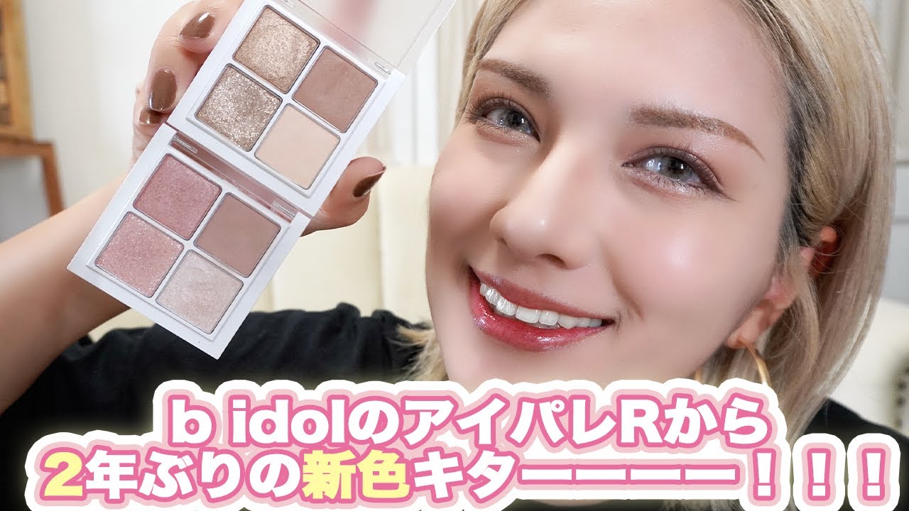 【b idol】THEアイパレR から2年ぶりの新作登場！！08本気のブラウン＆09再会のピンクをイエベ秋が徹底比較！！