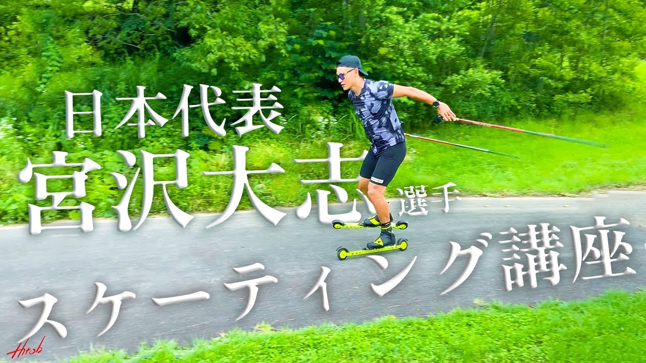 【日本代表】宮沢大志選手にスケーティングが10倍速くなる練習を教えてもらいました！！