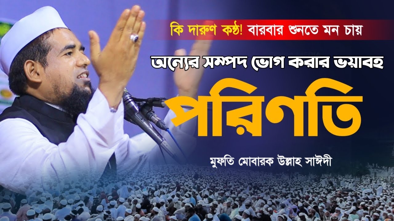 অন্যের সম্পদ আত্নসাৎ করার ভয়াবহ পরিণাম। মুফতি মোবারক উল্লাহ সাঈদী। Mufti Mubarak Ullah Saidi
