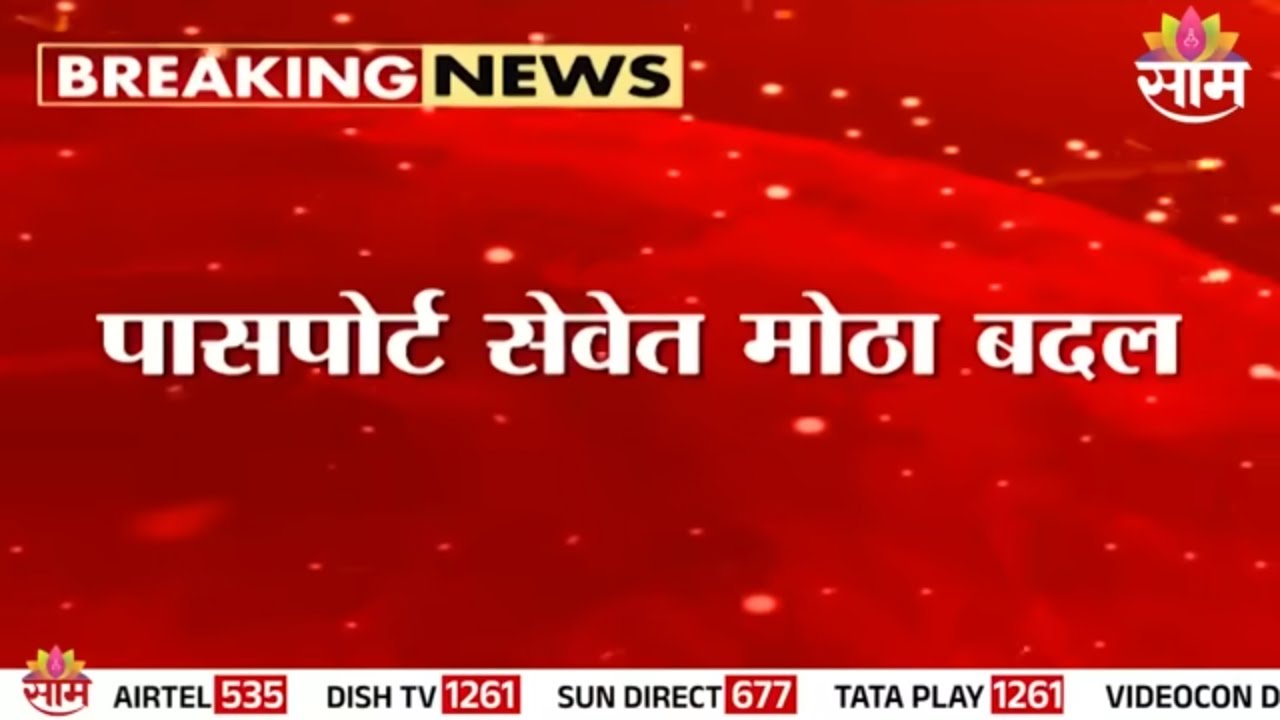 पासपोर्ट सेवेत मोठा बदल! देशात ई-पासपोर्ट प्रणाली | E- Passport News