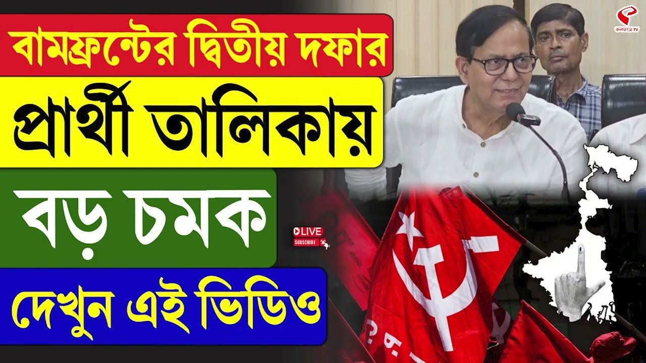 CPIM Candidate List | বামফ্রন্টের দ্বিতীয় দফার প্রার্থী তালিকায় বড় চমক, দেখুন এই ভিডিও