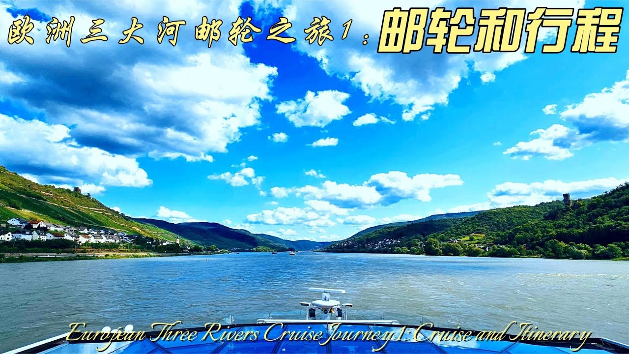欧洲三大河邮轮之旅1:邮轮和行程