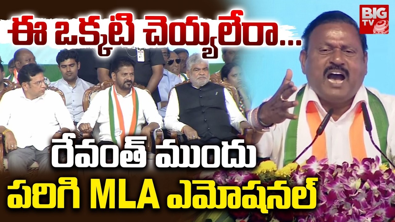 Parigi MLA Ram Mohan Reddy request to CM Revanth Reddy | BIG TV