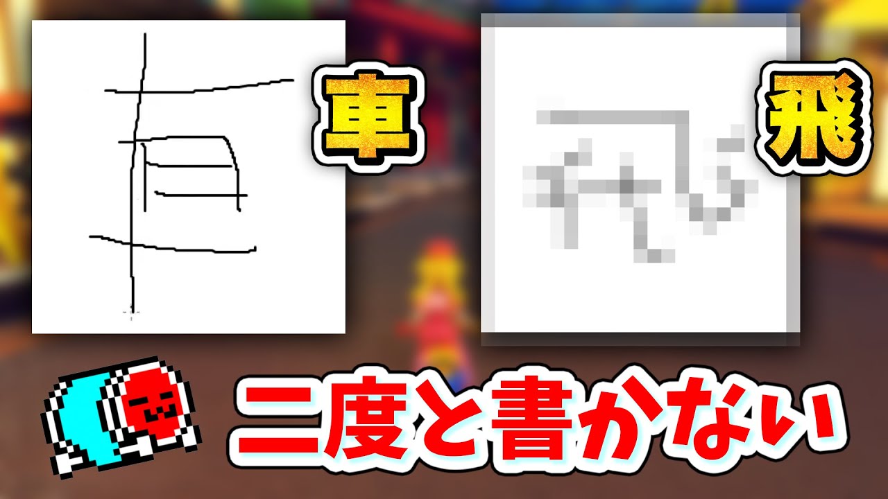 【書き初め】絶望的な漢字の書き取り・書き順テストをするNX☆くさあん【マリオカート8DX】Kusaan Kanji writing