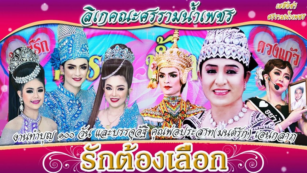 ลิเกคณะศรราม น้ำเพชร | งานทำบุญ 100 วันและบรรจุอัฐิ พ่อครูมนต์รัก เอนกลาภ 18 ธ.ค. 64 ณ วัดท่าการ้อง