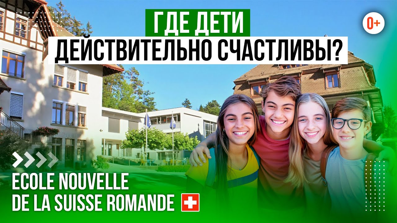 Ecole Nouvelle: Обзор международной двуязычной школы с программой IB в Швейцарии