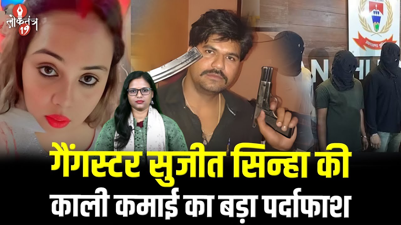 Pak से ह*थियार, Nepal में होटल, Jharkhand में ज़मीन ... गैंगस्टर Sujit Sinha मामले में पत्नी ...