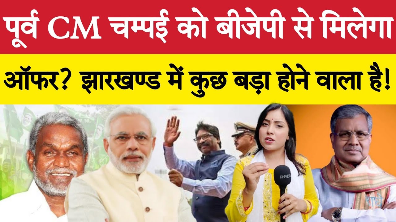 पूर्व CM चम्पई को बीजेपी से मिलेगा ऑफर? झारखण्ड में कुछ बड़ा होने वाला है...