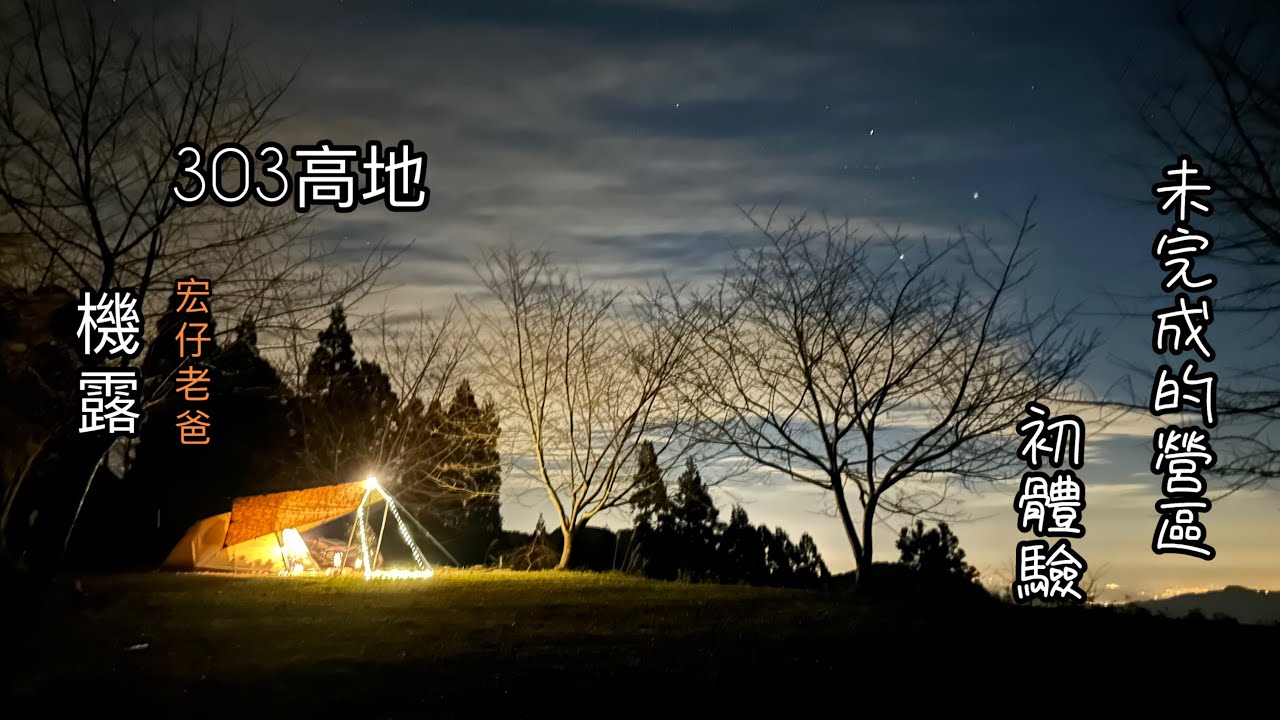 機露｜機車露營｜303高地｜未完成的營區初體驗｜半野營營地｜宏仔老爸｜TL500