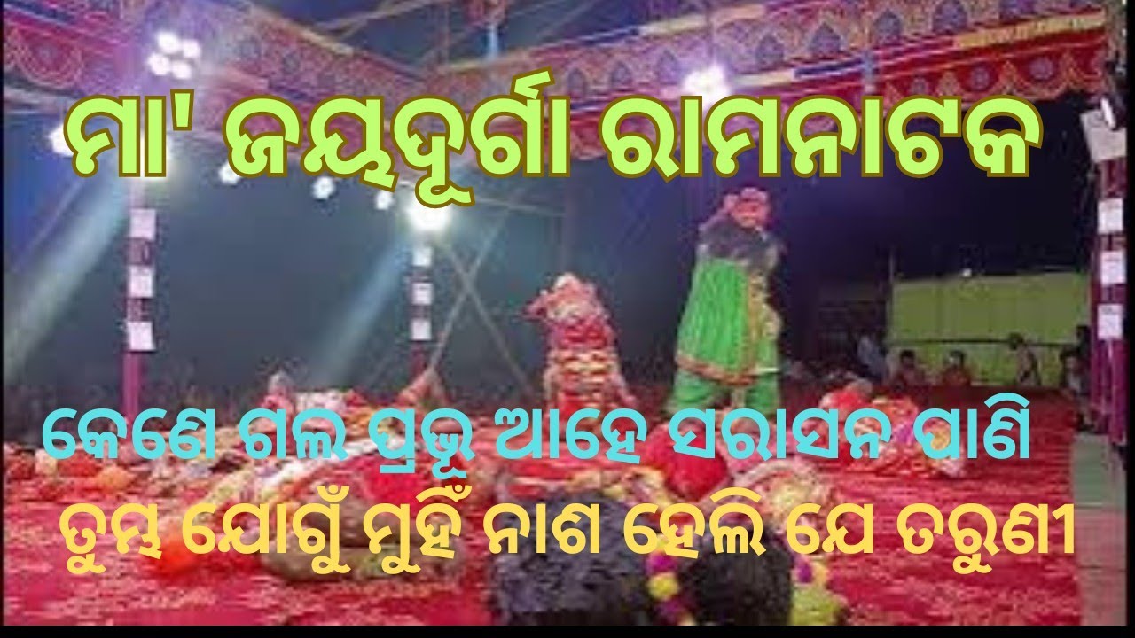 କେଣେ ଗଲ ପ୍ରଭୂ ଆହେ ସାରାସନ ପାଣି |ତୁମ୍ଭ ଯୋଗୁ ମୁଁହି ନାଶ ହେଲି ଯେ ତରୁଣୀ || Odia Ramaleela||Song||Ramaleela