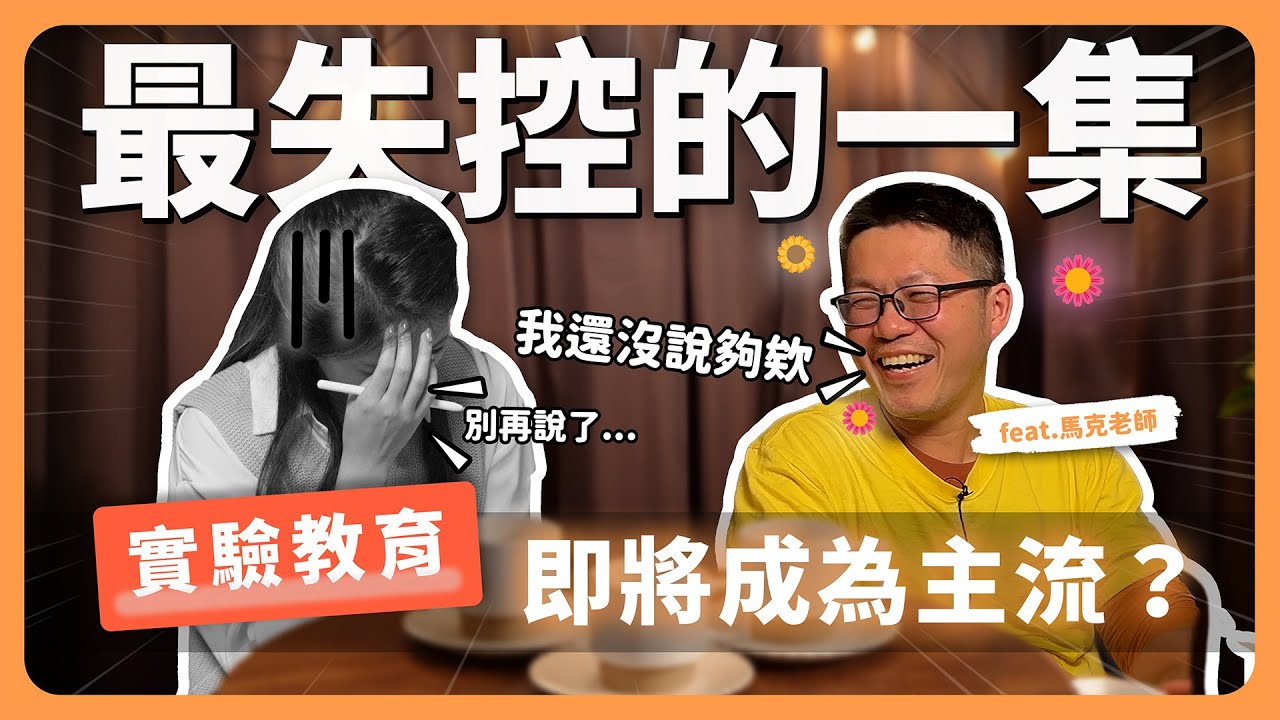 最瘋狂的實驗家來了！自學不等於自己學習？！帶你深入了解實驗教育與傳統教育的差異！ ( Feat. 馬克老師 )【下課喝一杯】EP04｜寰宇教育