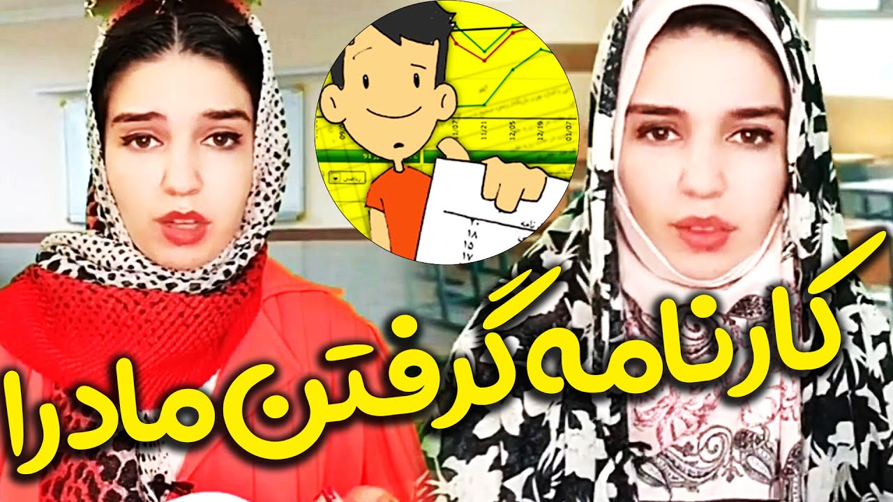 (ویدئو جدید از نگین شیراز)مامانا موقع کارنامه گرفتن😂 - مامان شما کدوم بود؟