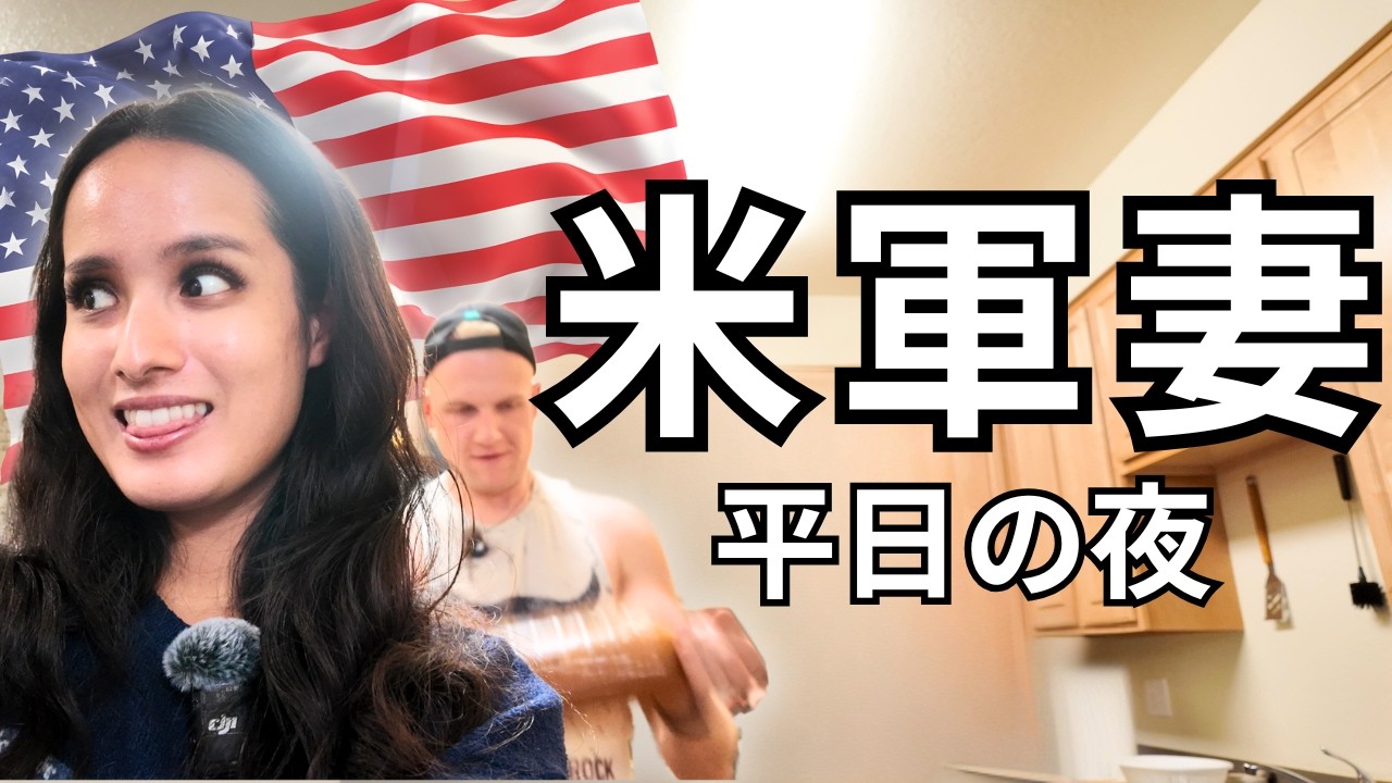家事ほぼ放棄？アメリカ在住ミリ妻のリアルな平日夜