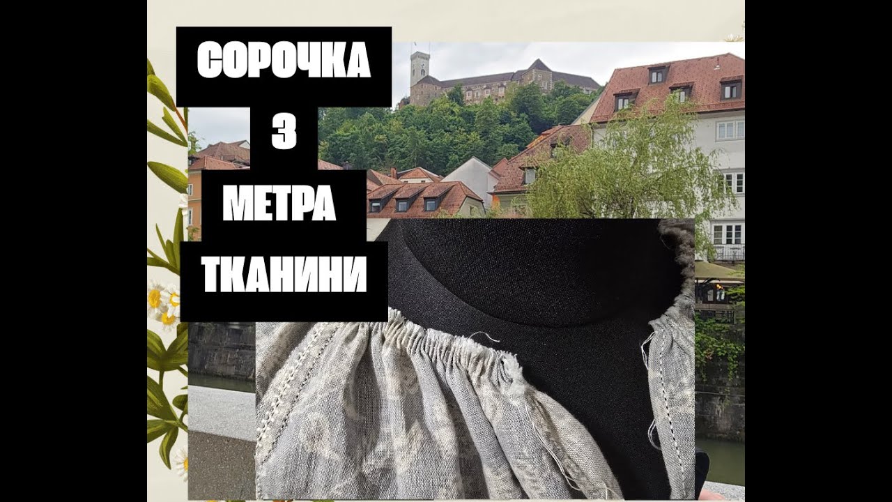 25. ТРАДИЦІЙНА УСТАВКОВА СОРОЧКА ЛИШЕ З МЕТРА ТКАНИНИ!