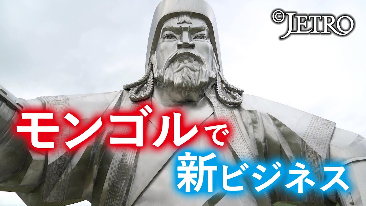 【モンゴルで生まれる未来ビジネス】 世界が注目する新たな可能性