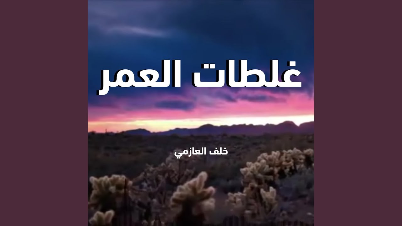 غلطات العمر