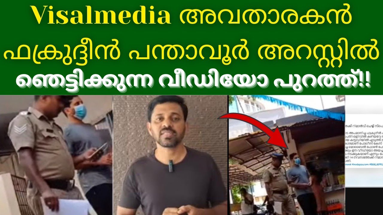 വിസാൽ മീഡിയ അവതാരകൻ ഫക്രുദ്ദീൻ പന്താവൂർ അറസ്റ്റിൽ 😳ഞെട്ടിക്കുന്ന വീഡിയോ പുറത്ത് #new