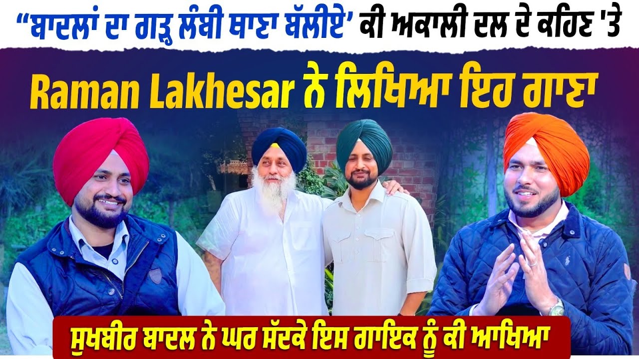“ਬਾਦਲਾਂ ਦਾ ਗੜ੍ਹ ਲੰਬੀ ਥਾਣਾ ਬੱਲੀਏ’Sukhbir Badal ਨੇ ਘਰ ਸੱਦਕੇ ਸੁਣੋ ਇਸ ਗਾਇਕ ਨੂੰ ਕੀ ਆਖਿਆ, Raman....