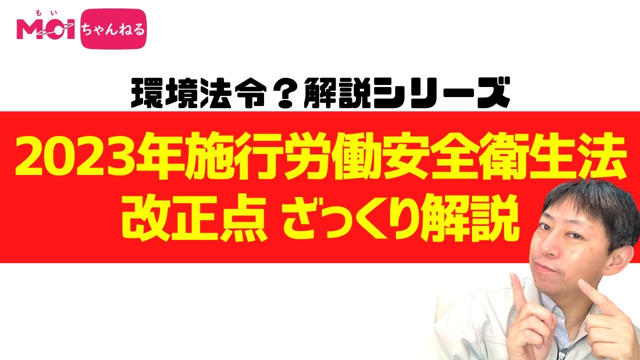 【環境法令解説シリーズ】2023年施行労働安全衛生法改正点 ざっくり解説