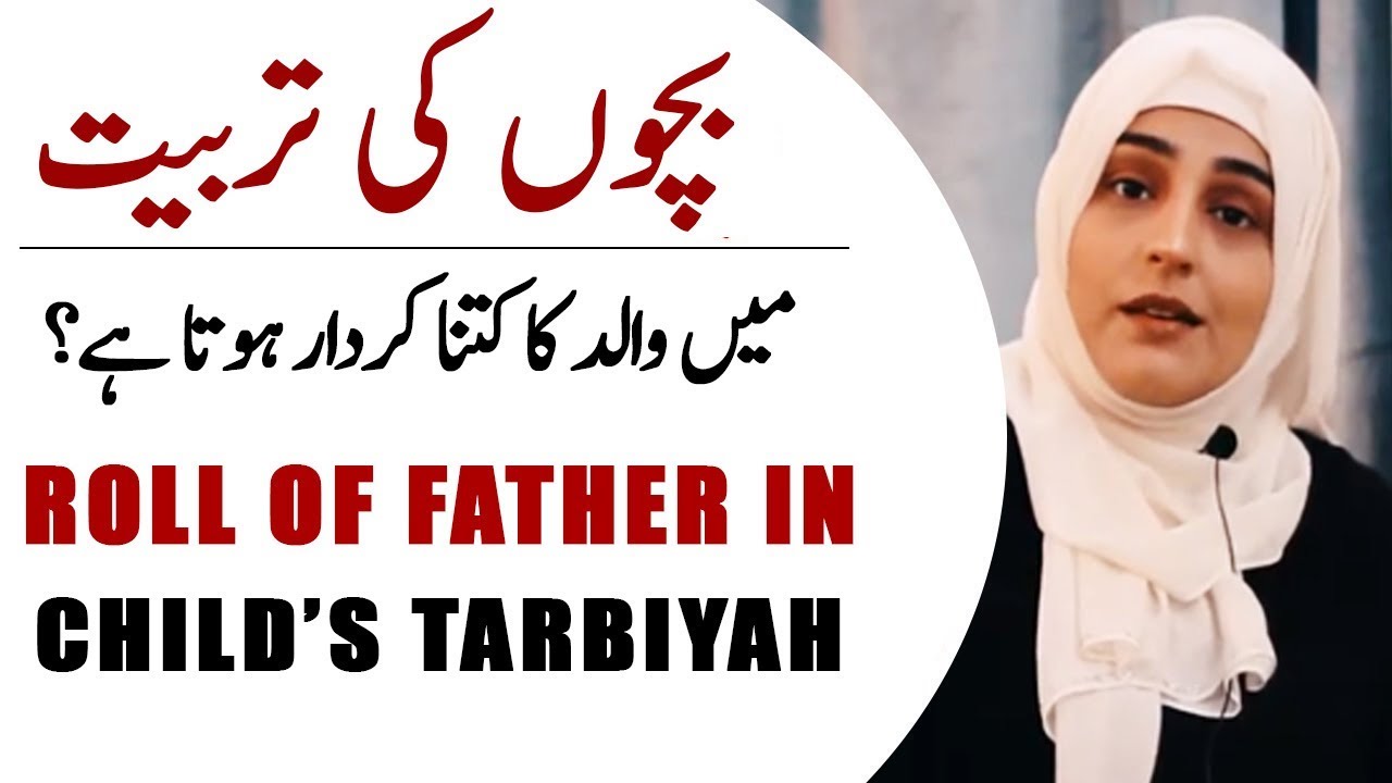 Roll of a Father In Child's Tarbiyah | Kanwal Abbasi
