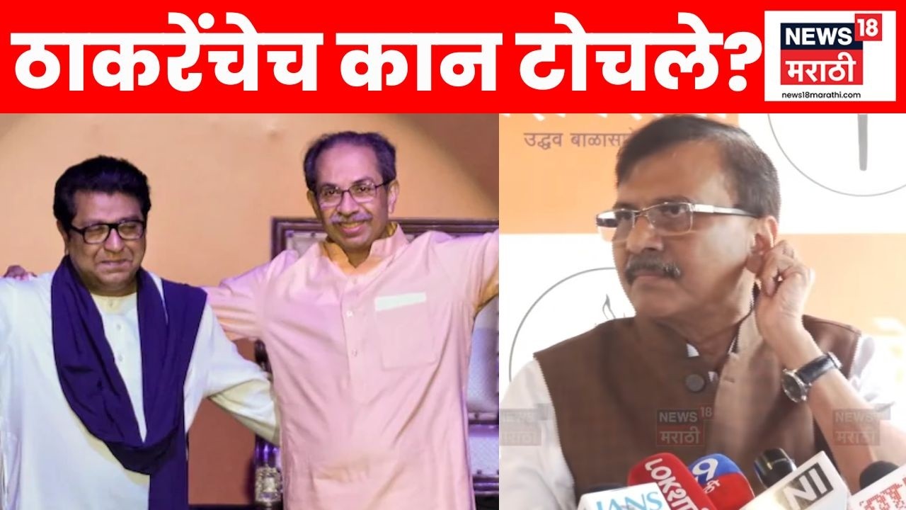 Sanjay Raut News | संजय राऊतांनी ठाकरे बंधूंचेच कान टोचले का? | Breaking News