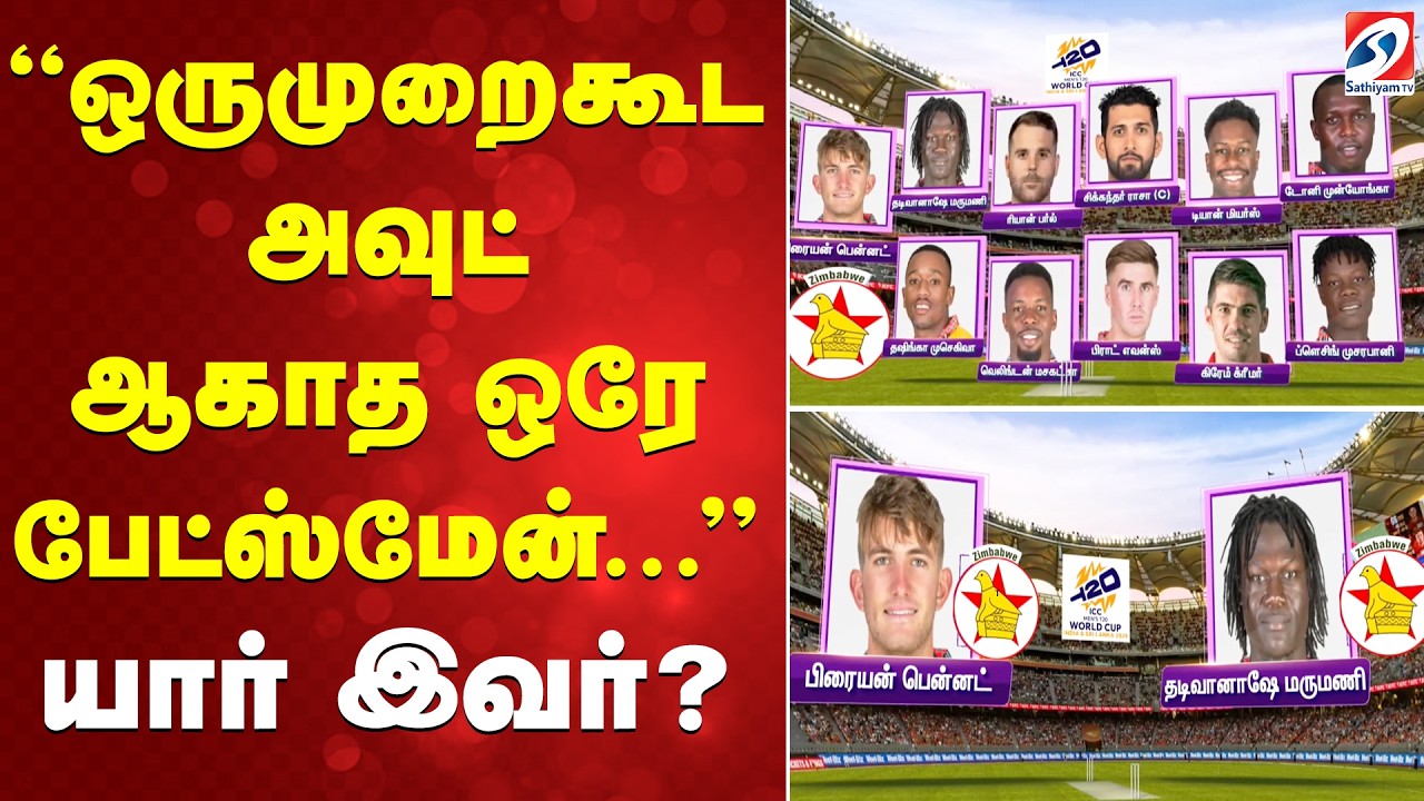 T20 WC | ஒருமுறைகூட அவுட் ஆகாத ஒரே பேட்ஸ்மேன்...யார் இவர்?