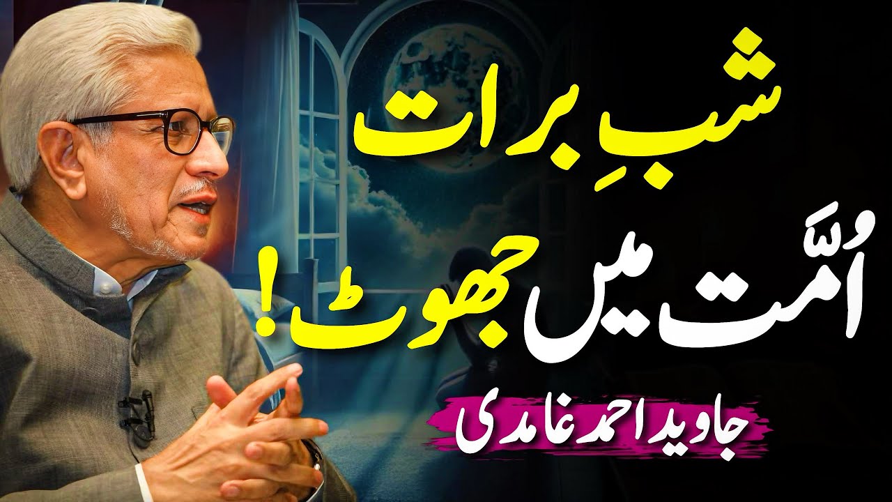 😱Shab-e-Barat Ummat Mein Jhooth⁉️| شبِ برات اُمَّت میں جھوٹ؟ | Javed Ahmed Ghamidi