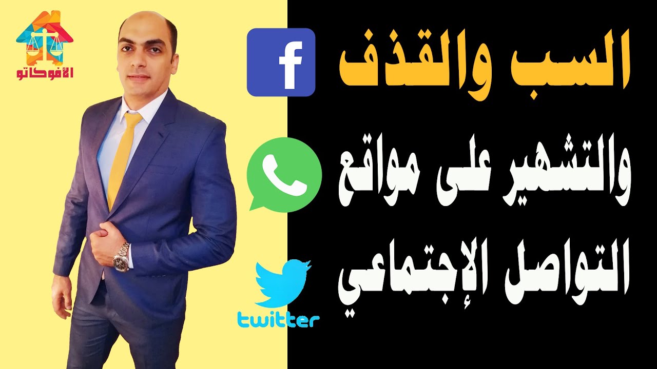 طريقة عمل محضر سب وقذف بمباحث الإتصالات ومباحث الانترنت | العقوبة طبقا للقانون | الأفوكاتو