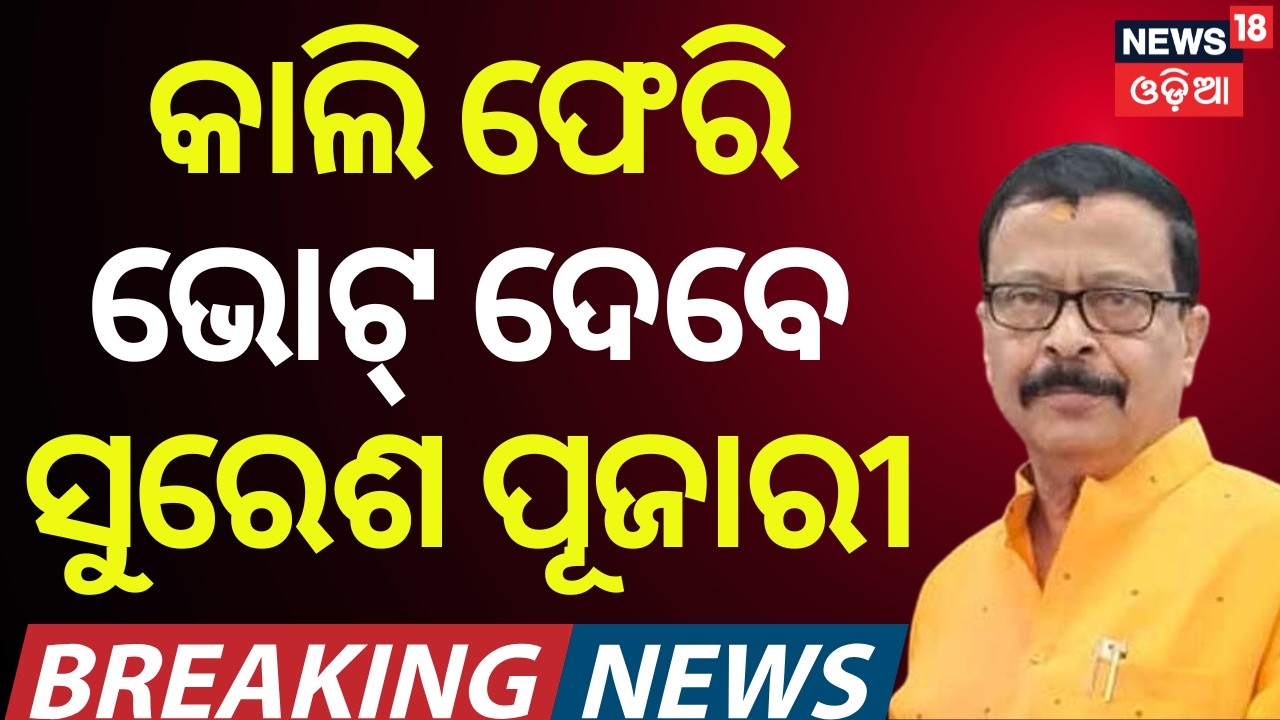 ସୁସ୍ଥ ହୋଇ ଫେରୁଛନ୍ତି ସୁରେଶ ପୂଜାରୀ Breaking: Minister Suresh Pujari Returns from Delhi After Recovery