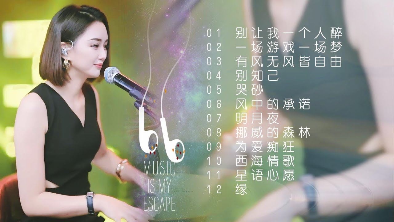 天使吻过的嗓音◈别让我一个人醉◈一场游戏一场梦◈有风无风皆自由◈别知己◈哭砂◈风中的承诺◈明月夜◈挪威的森林◈为爱痴狂◈西海情歌◈星语心愿◈缘 