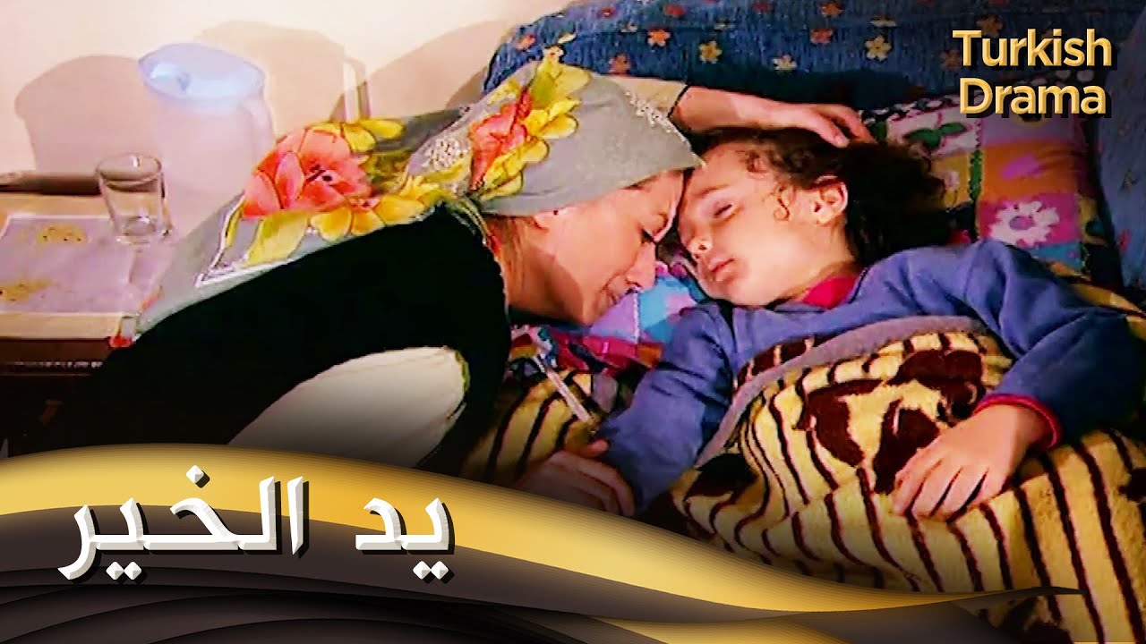 يد الخير - فيلم تركي مدبلج للعربية | Buluntu