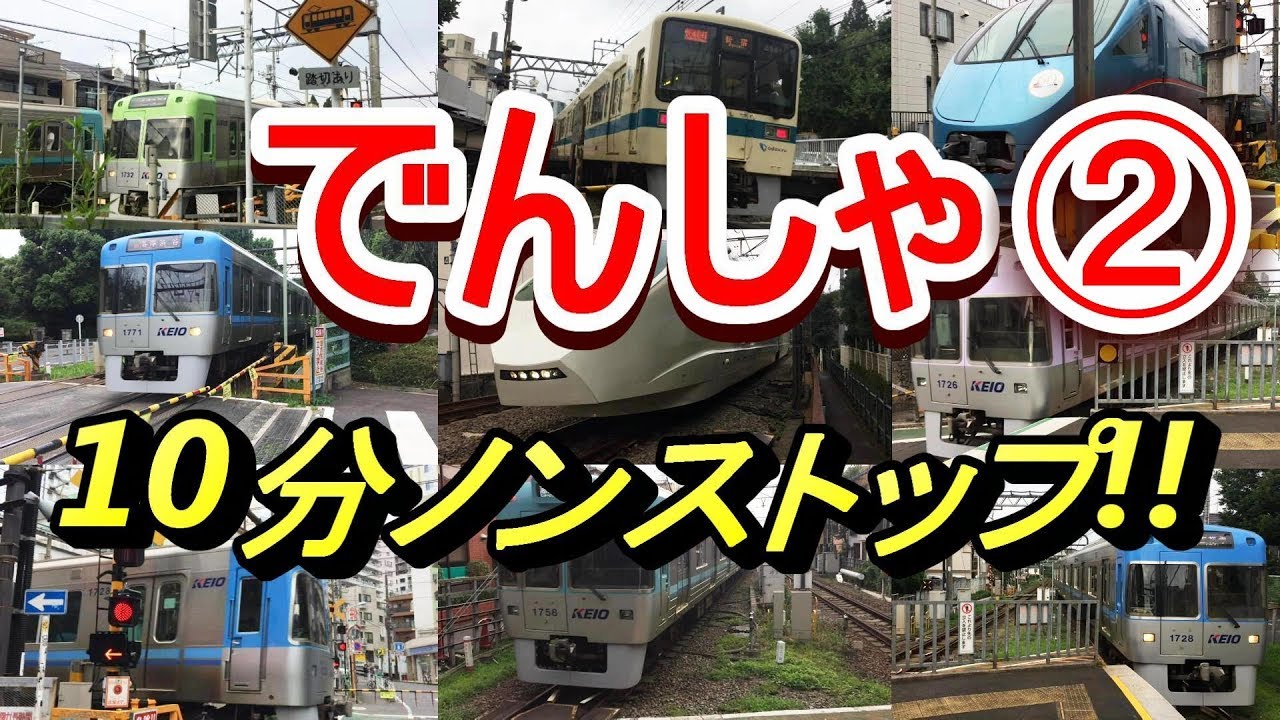 のりものキッズ 子供向け動画 ★ いっぱい電車がやってくる Vol.2 ★ 踏切 カンカン ★