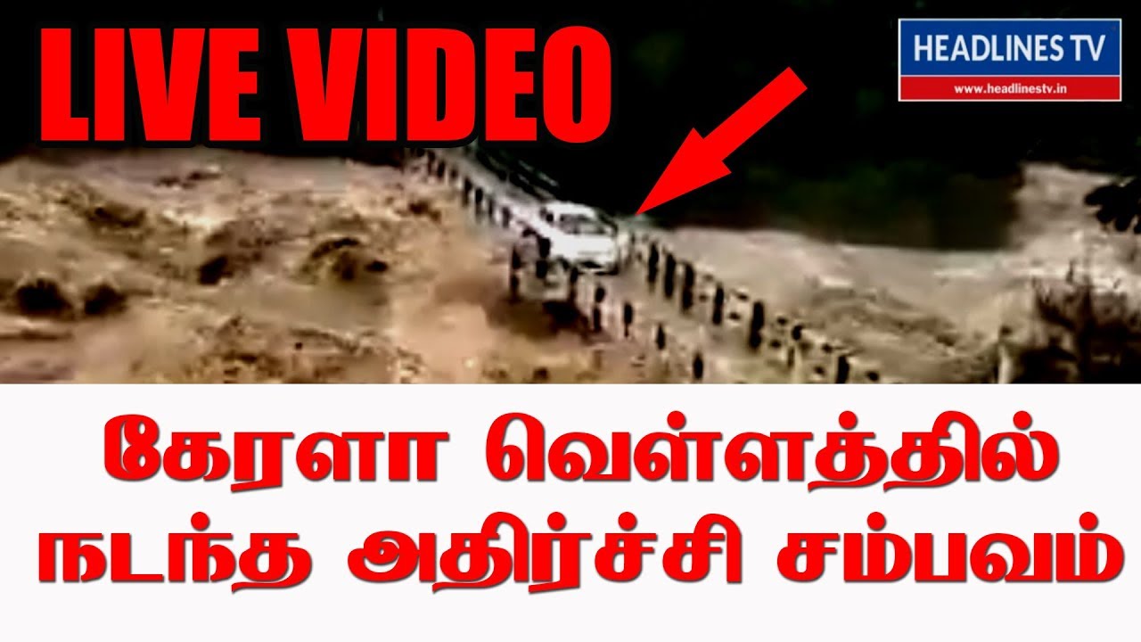 Today News Tamil 16-8-2018 | kerala rain news today | kerala Rain Disaster
