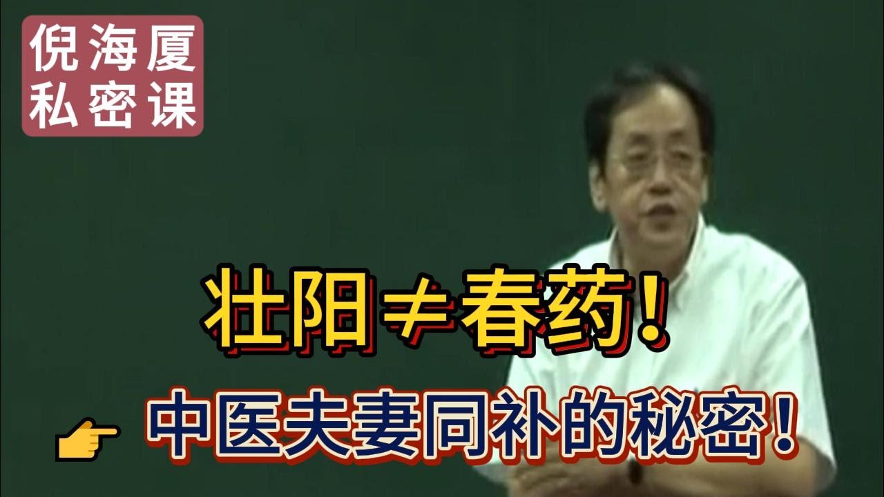 【倪海廈私密課】【夫妻同補】肉蓯蓉——不只是壯陽，還是腫瘤克星！#倪海廈 #自學中醫 #中藥#中醫基礎課程