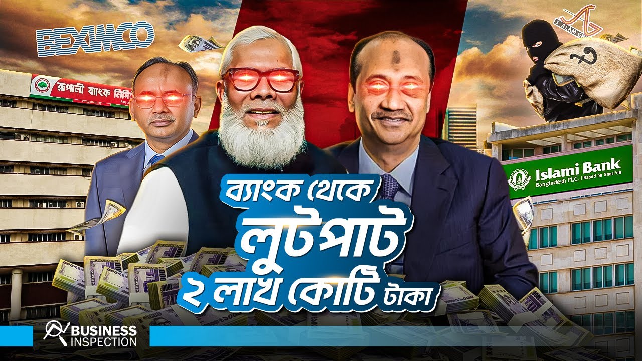 বাংলাদেশের ব্যাংকগুলো কিভাবে লুট করা হয়েছে? | How Banking Sector was Looted