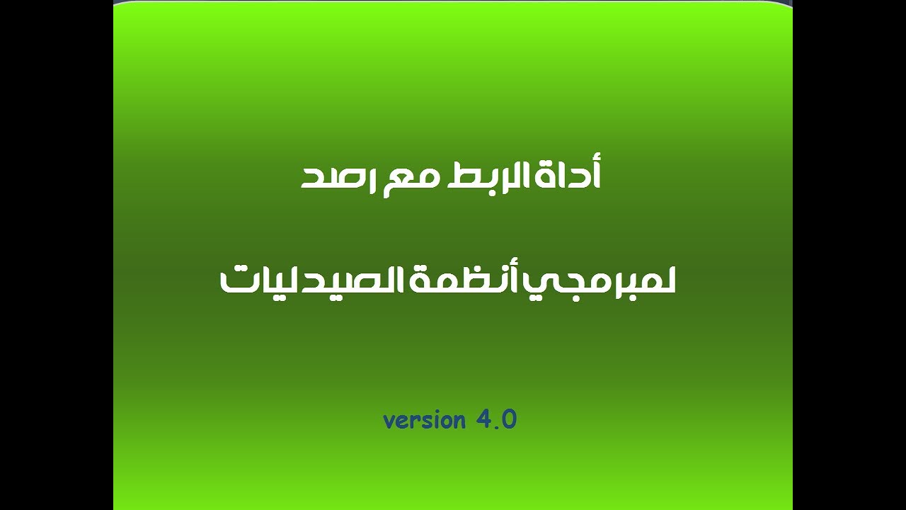 اداة التكامل مع نظام التتبع الدوائي رصد لمبرمجي انظمة الصيدليات السعودية  - اصدار 4